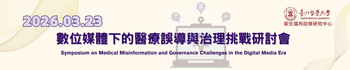 2026/03/23(一)13:30~16:00數位媒體下的醫療誤導與治理挑戰研討會
