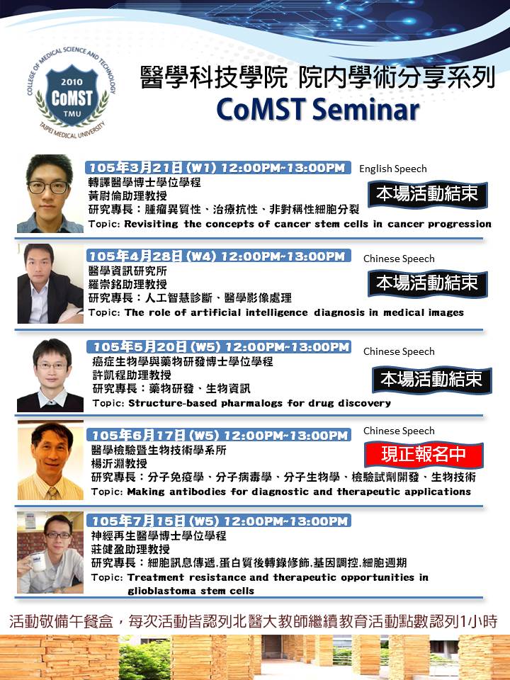 医学科技学院院内学术分享系列-105/06/17 comst seminar-making