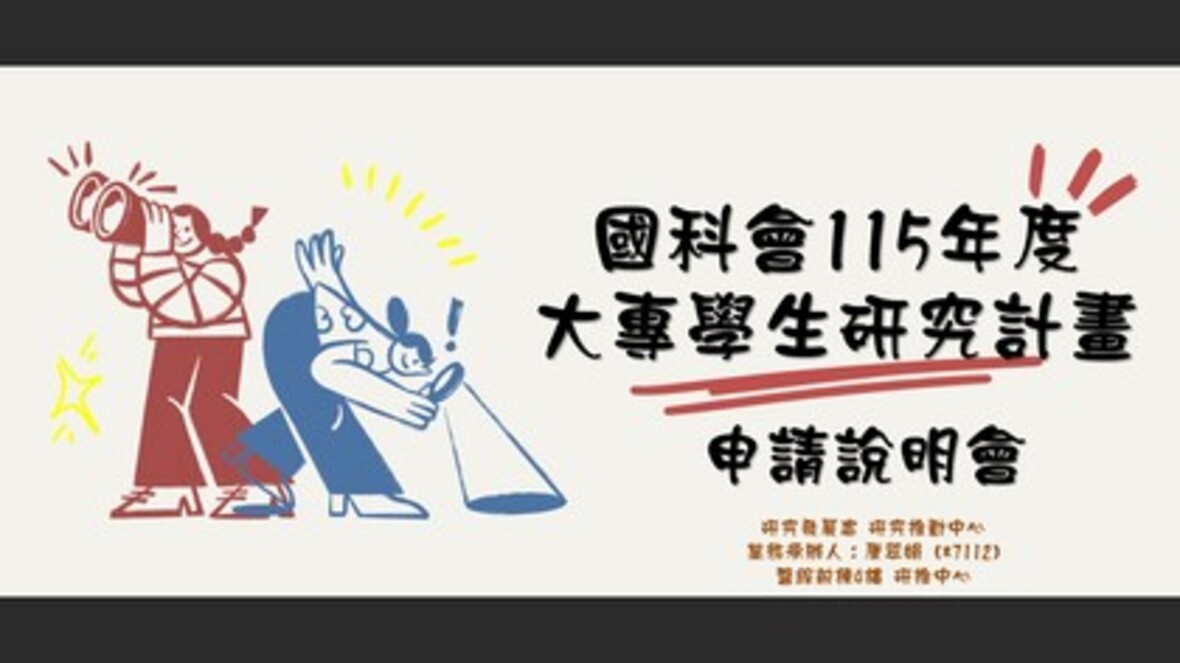 115/01/07(三)-國科會補助『115年度大專學生研究計畫』線上申請操作說明會(12:00-13:00 視訊演講)