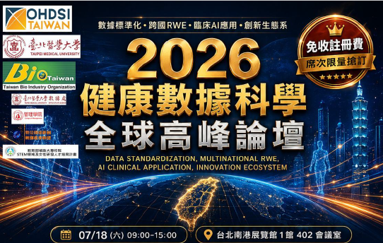 2026健康數據科學全球高峰論壇