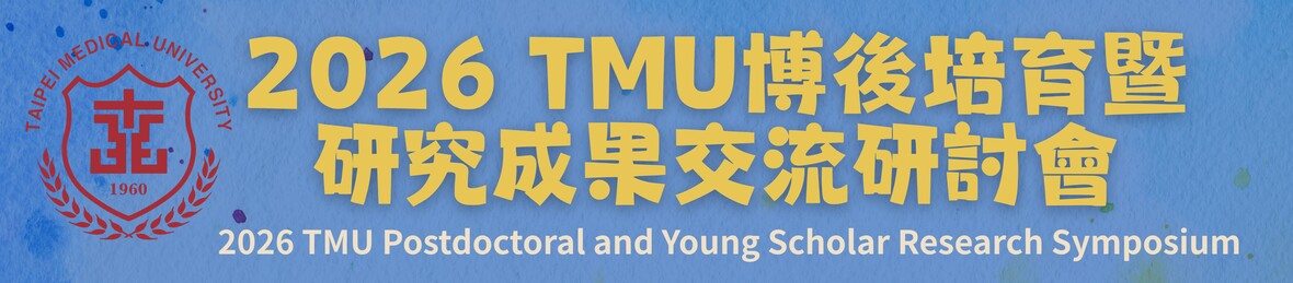 	115/01/27(二) -「2026 TMU博後培育暨研究成果交流研討會/2026 TMU Postdoctoral and Young Scholar Research Symposium」(09:00-12:00 醫學綜合大樓前棟4樓誠樸廳)