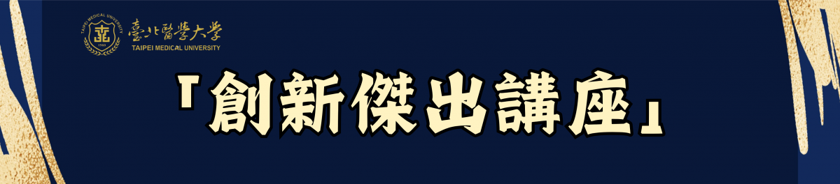 114學年度「創新傑出講座」-115/06/04 (四) -中國醫藥大學 余永倫教授-「Beyond Gene Repression: A Non-Canonical Role of H2AK119 Monoubiquitination in Glioblastoma Immune Gene Activation」(1000-1100 視訊演講)