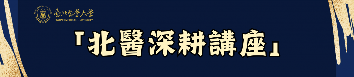 114學年度「北醫深耕講座」-115/05/25(一) -國立臺灣大學生化科學研究所 冀宏源特聘教授兼所長-「Decoding DNA Repair Mechanisms for Precision Medicine」(1400-1530 醫學綜合大樓前棟3樓 第一會議室)