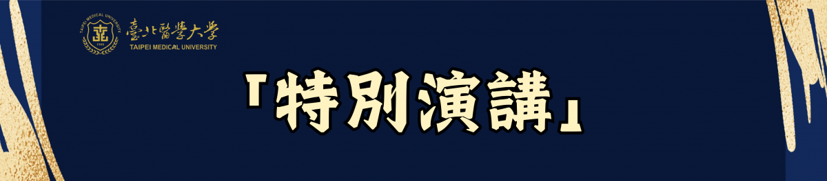 115/09/21(一) -2026『唐獎第七屆青年對談-生技醫藥獎得主Carl June 卡爾・瓊』 (14:00-16:00 醫學綜合大樓後棟16樓 胡水旺國際會議廳)