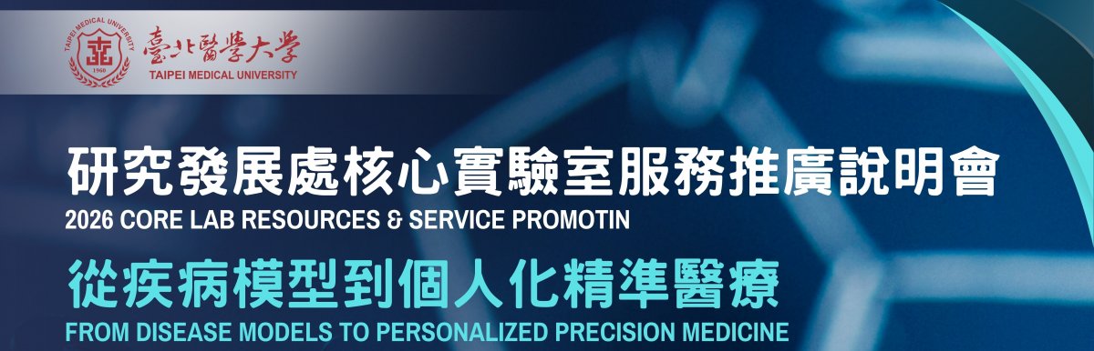 115年度研發處核心實驗室服務推廣說明會