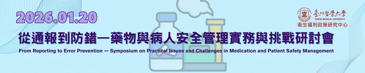 2026/01/20(二)13:30~16:00從通報到防錯—藥物與病人安全管理實務與挑戰研討會