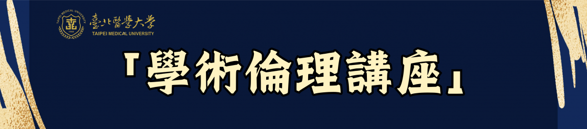 115學年度「學術倫理宣導講座」115/10/06(二) -國立臺灣師範大學 陳玉娟教授-「別讓論文成為你的資安漏洞：你以為沒事卻踩線的學術寫作行為」(14:00-16:00 醫學綜合大樓前棟3樓 第一會議室)