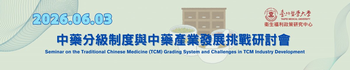 2026/06/03(三)13:30~16:00中藥分級制度與中藥產業發展挑戰研討會