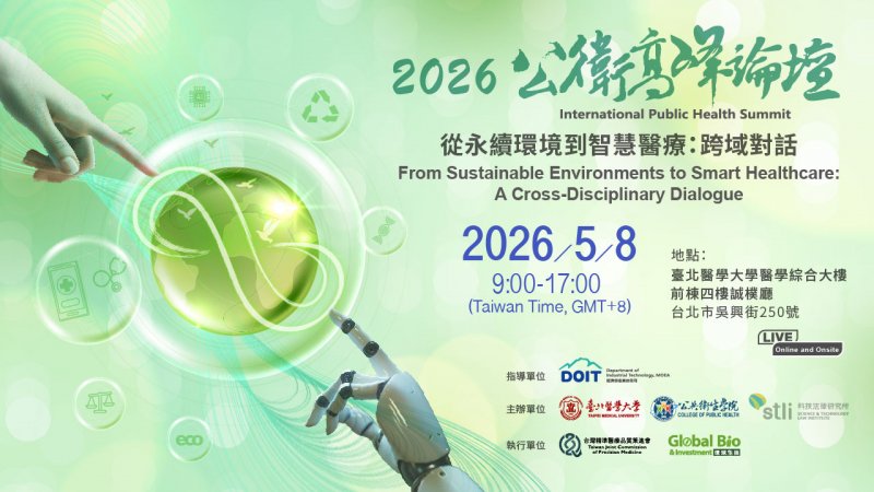 【論壇訊息】2026/5/8(五) 將舉辦 2026國際公共衛生高峰論壇，敬請踴躍報名參加