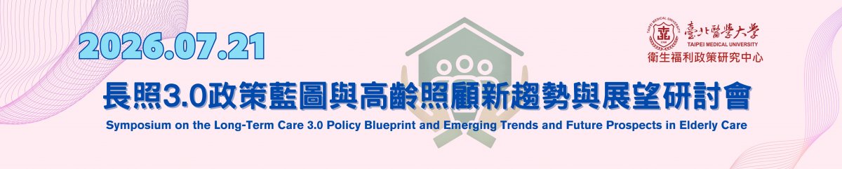2026/07/21(二)13:30~16:00長照3.0政策藍圖與高齡照顧新趨勢與展望研討會