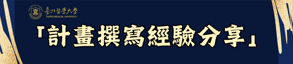 115/2/2(一) -「國科會大專學生研究計畫經驗分享座談會(一)」(1200-1300 視訊演講)